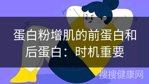 蛋白粉增肌的前蛋白和后蛋白：时机重要