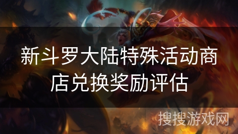 新斗罗大陆特殊活动商店兑换奖励评估