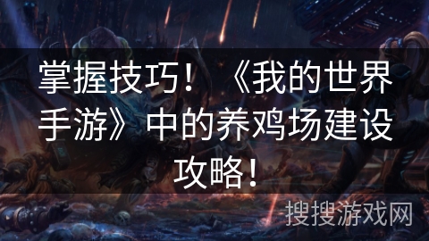 掌握技巧！《我的世界手游》中的养鸡场建设攻略！