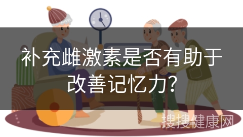 补充雌激素是否有助于改善记忆力？