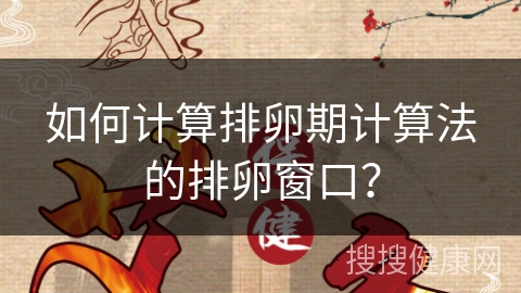 如何计算排卵期计算法的排卵窗口？