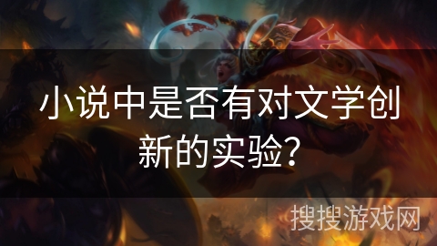 小说中是否有对文学创新的实验？