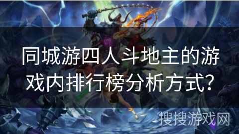 同城游四人斗地主的游戏内排行榜分析方式？