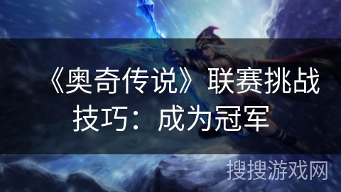 《奥奇传说》联赛挑战技巧：成为冠军