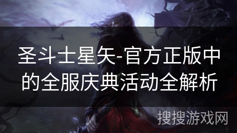 圣斗士星矢-官方正版中的全服庆典活动全解析