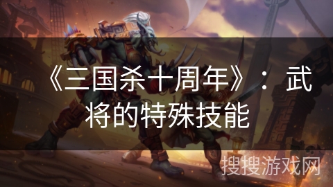 《三国杀十周年》：武将的特殊技能