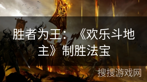 胜者为王:《欢乐斗地主》制胜法宝 胜者为王:《欢乐斗地主》制胜法宝