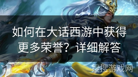 如何在大话西游中获得更多荣誉？详细解答