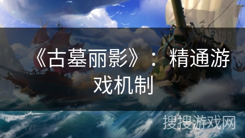 《古墓丽影》：精通游戏机制