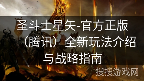 圣斗士星矢-官方正版（腾讯）全新玩法介绍与战略指南