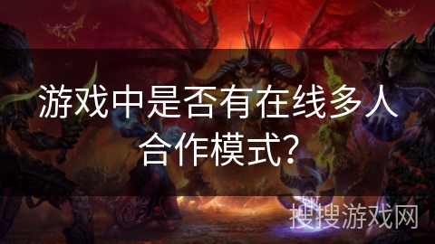 游戏中是否有在线多人合作模式？