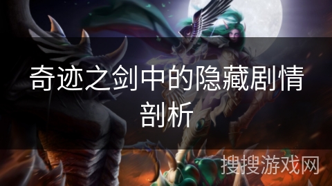 奇迹之剑中的隐藏剧情剖析