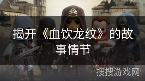 揭开《血饮龙纹》的故事情节
