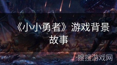 《小小勇者》游戏背景故事 《小小勇者》游戏背景故事