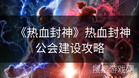 《热血封神》热血封神公会建设攻略