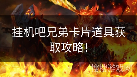 挂机吧兄弟卡片道具获取攻略！