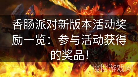 香肠派对新版本活动奖励一览：参与活动获得的奖品！