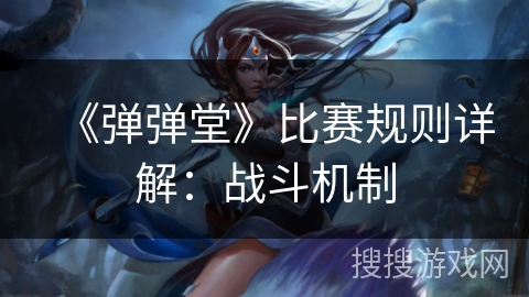 《弹弹堂》比赛规则详解:战斗机制 《弹弹堂》比赛规则详解:战斗机制