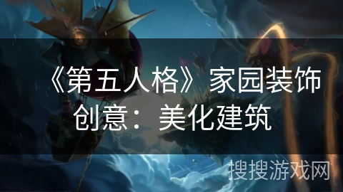 《第五人格》家园装饰创意:美化建筑 《第五人格》家园装饰创意:美化建筑