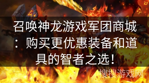 召唤神龙游戏军团商城：购买更优惠装备和道具的智者之选！