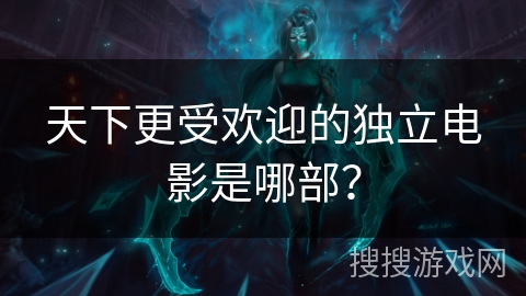 天下更受欢迎的独立电影是哪部？