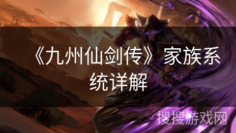 《九州仙剑传》家族系统详解