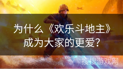 为什么《欢乐斗地主》成为大家的更爱？