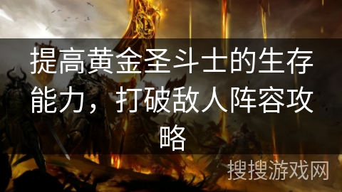 提高黄金圣斗士的生存能力，打破敌人阵容攻略