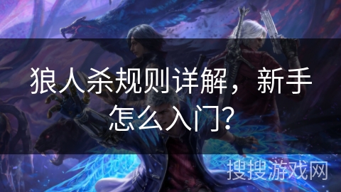 狼人杀规则详解，新手怎么入门？