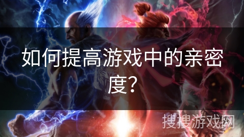 如何提高游戏中的亲密度？