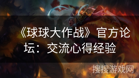 《球球大作战》官方论坛:交流心得经验 《球球大作战》官方论坛:交流心得经验