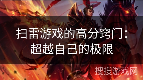 扫雷游戏的高分窍门：超越自己的极限