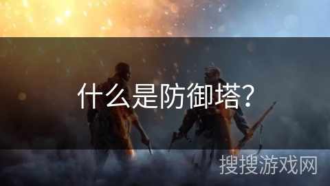 什么是防御塔？