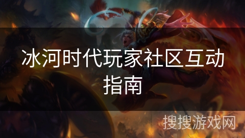 冰河时代玩家社区互动指南