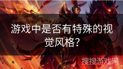 游戏中是否有特殊的视觉风格？
