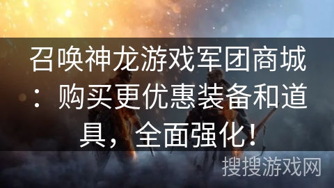 召唤神龙游戏军团商城：购买更优惠装备和道具，全面强化！