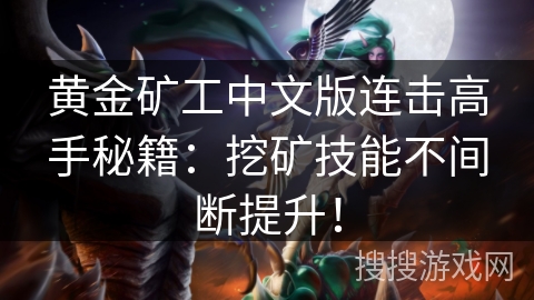 黄金矿工中文版连击高手秘籍:挖矿技能不间断提升! 黄金矿工中文版连击高手秘籍:挖矿技能不间断提升!