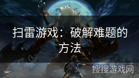 扫雷游戏:破解难题的方法 扫雷游戏:破解难题的方法