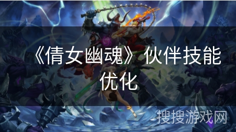 《倩女幽魂》伙伴技能优化