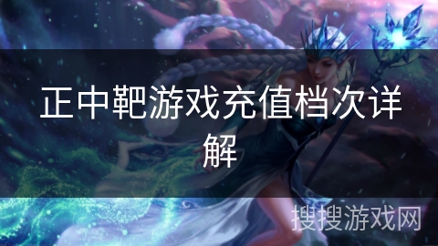 正中靶游戏充值档次详解