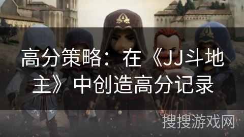 高分策略：在《JJ斗地主》中创造高分记录
