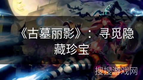 《古墓丽影》：寻觅隐藏珍宝