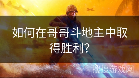 如何在哥哥斗地主中取得胜利？