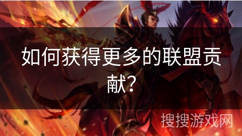 如何获得更多的联盟贡献? 如何获得更多的联盟贡献?