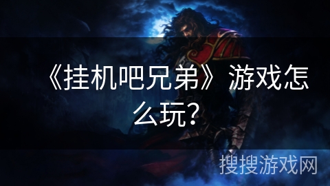 《挂机吧兄弟》游戏怎么玩？