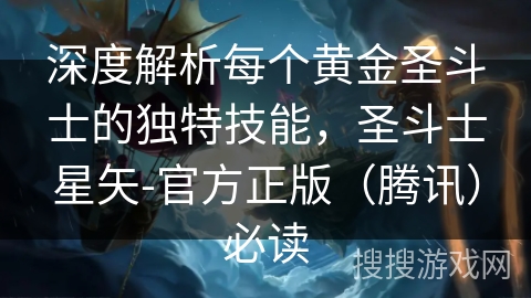 深度解析每个黄金圣斗士的独特技能，圣斗士星矢-官方正版（腾讯）必读