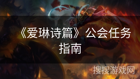 《爱琳诗篇》公会任务指南
