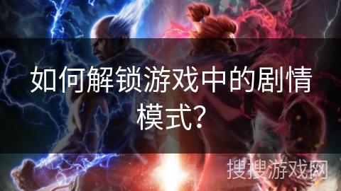 如何解锁游戏中的剧情模式？