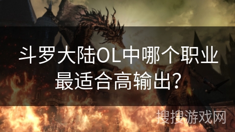 斗罗大陆OL中哪个职业最适合高输出？