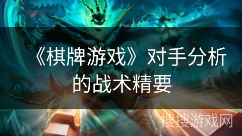 《棋牌游戏》对手分析的战术精要 《棋牌游戏》对手分析的战术精要